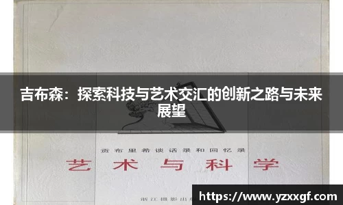 吉布森：探索科技与艺术交汇的创新之路与未来展望