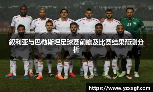 叙利亚与巴勒斯坦足球赛前瞻及比赛结果预测分析